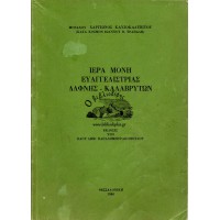 ΙΕΡΑ ΜΟΝΗ ΕΥΑΓΓΕΛΙΣΤΡΙΑΣ ΔΑΦΝΗΣ - ΚΑΛΑΒΡΥΤΩΝ